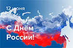 ЗАО «Горизонт» поздравляет с Днём России!